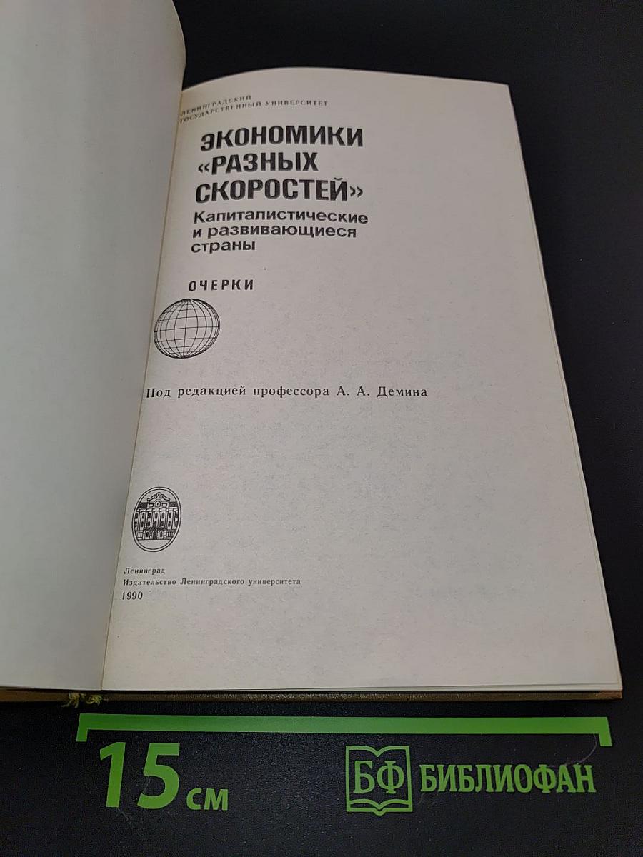 Экономики «разных скоростей»