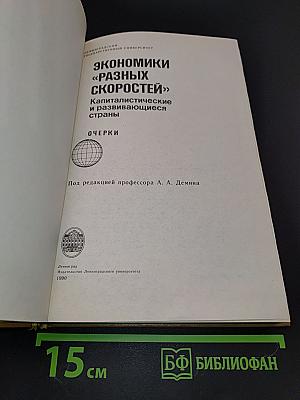 Экономики «разных скоростей»