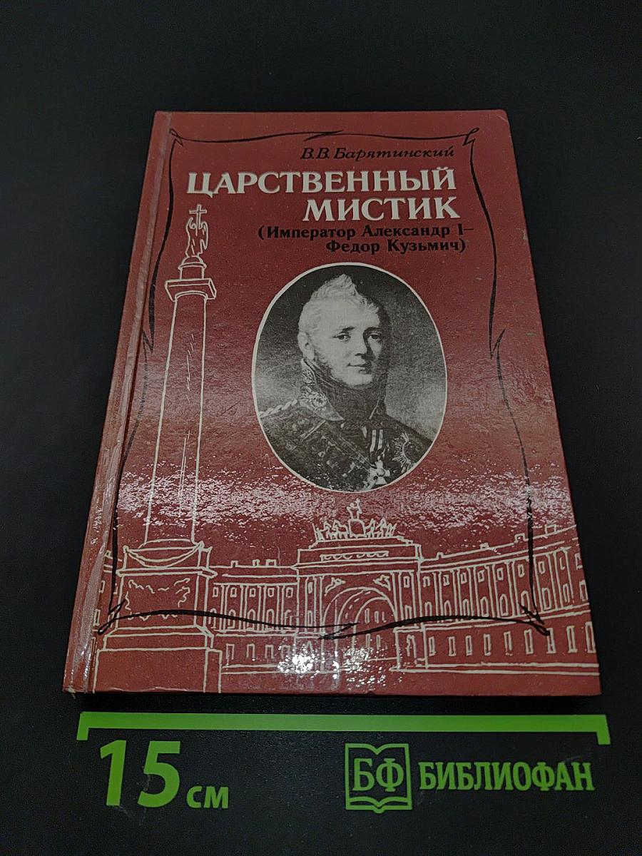 Царственный мистик (Император Александр I - Федор Кузьмич)