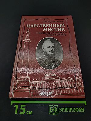 Царственный мистик (Император Александр I - Федор Кузьмич)
