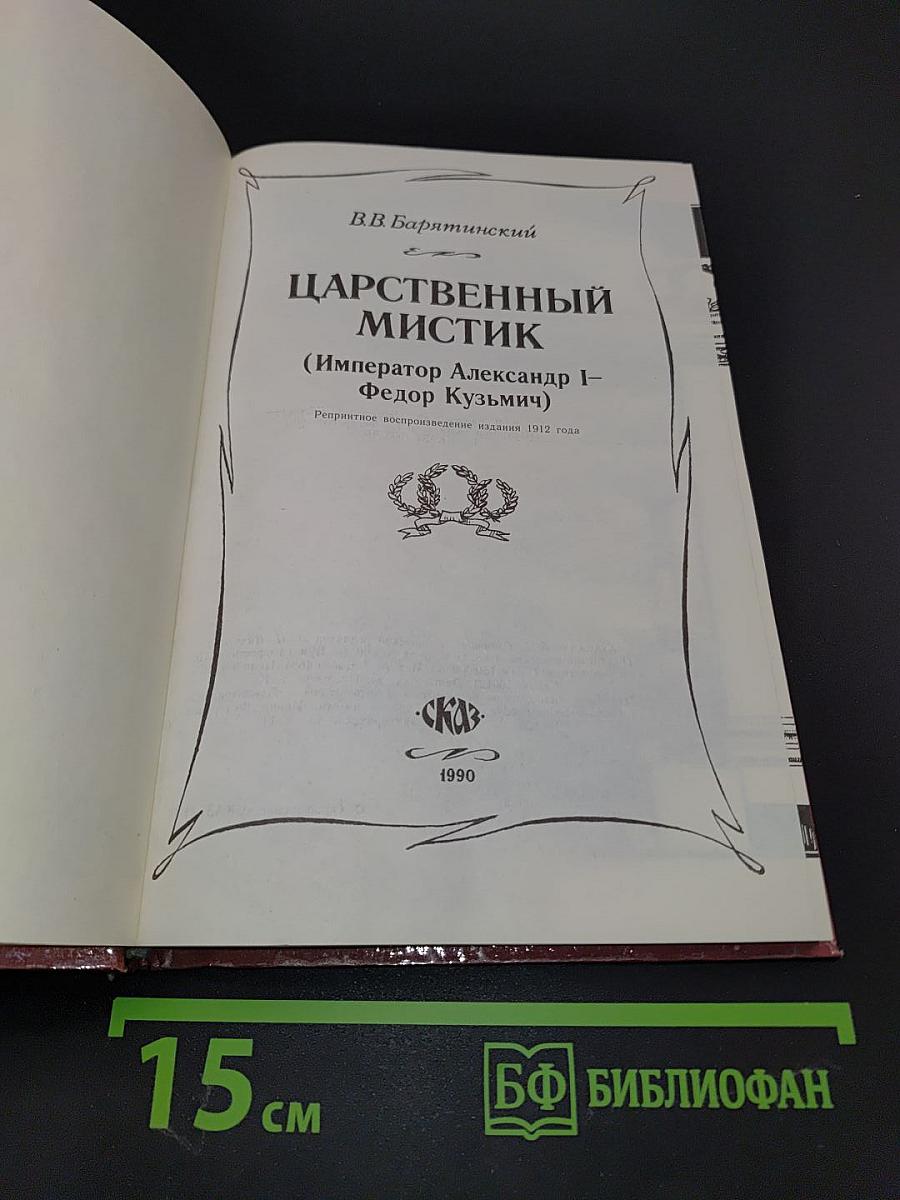 Царственный мистик (Император Александр I - Федор Кузьмич)