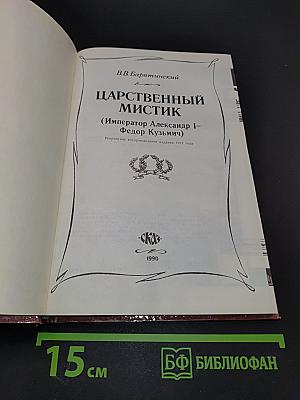 Царственный мистик (Император Александр I - Федор Кузьмич)