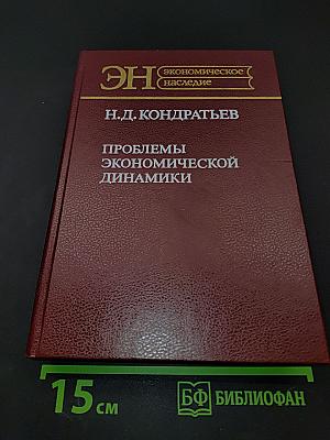 Проблемы экономической динамики