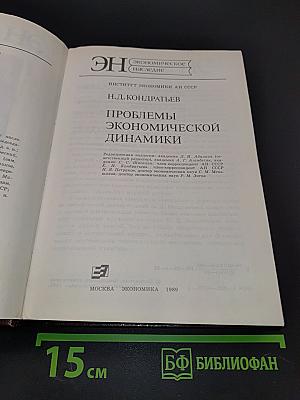 Проблемы экономической динамики