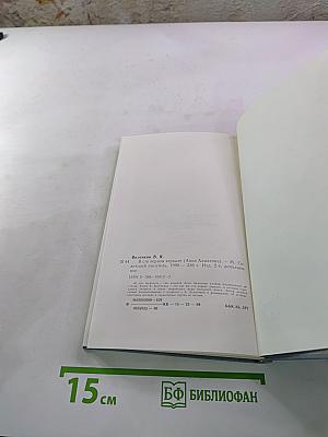 В сто первом зеркале (Анна Ахматова)