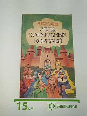 Семь подземных королей