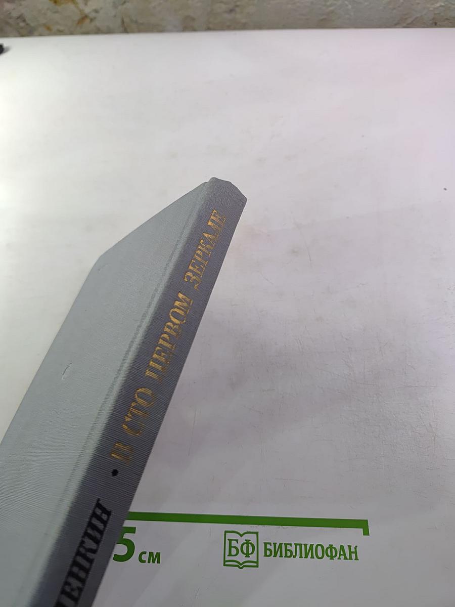 В сто первом зеркале (Анна Ахматова)