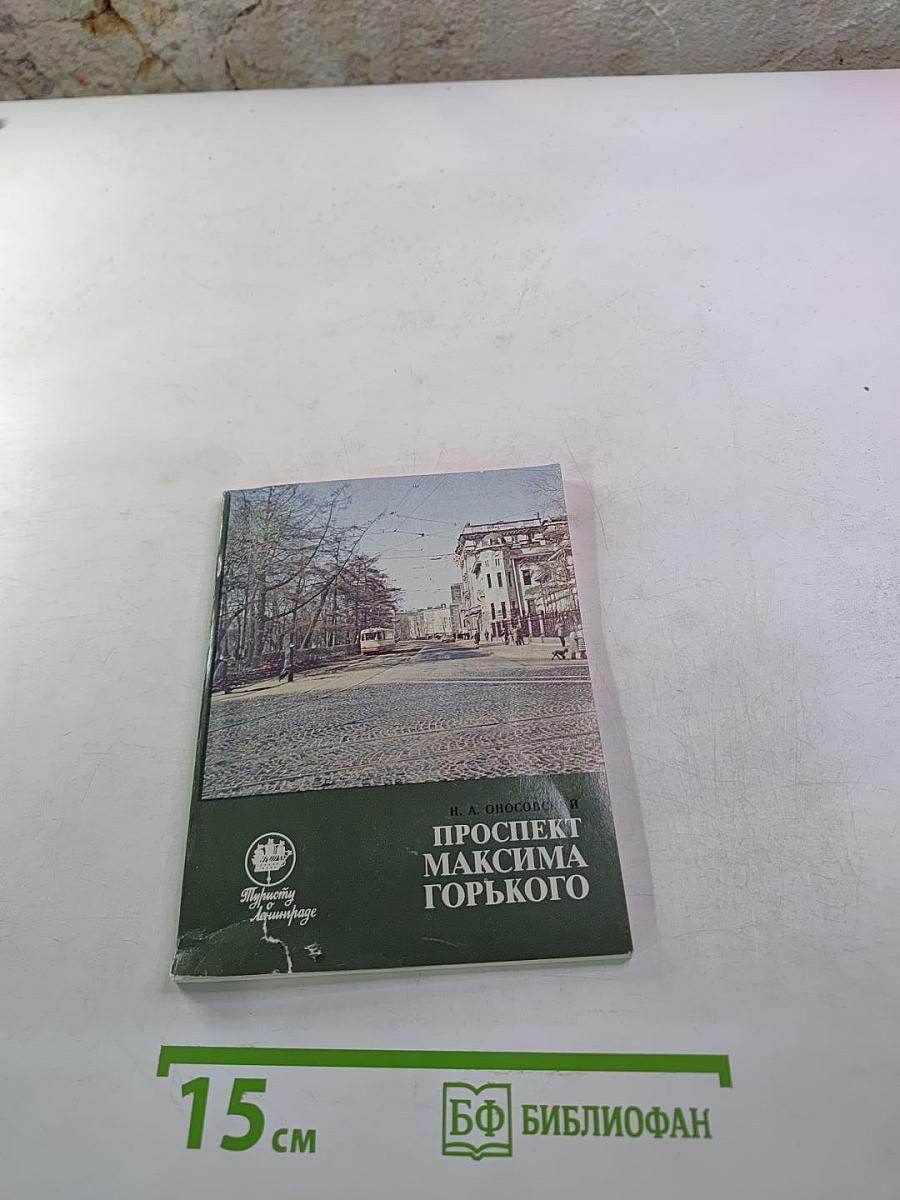 Проспект Максима Горького