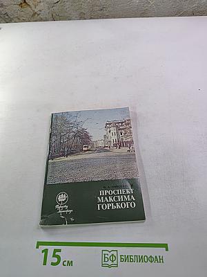 Проспект Максима Горького