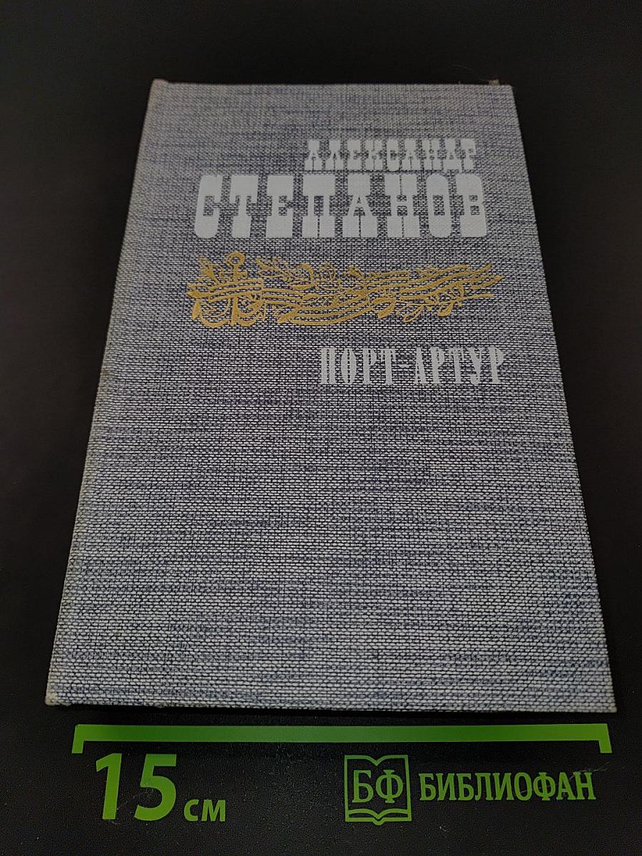 Порт-Артур. Роман в двух книгах. Книга первая