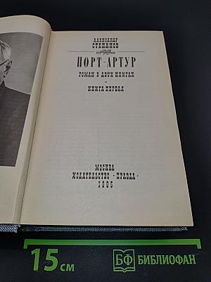 Порт-Артур. Роман в двух книгах. Книга первая