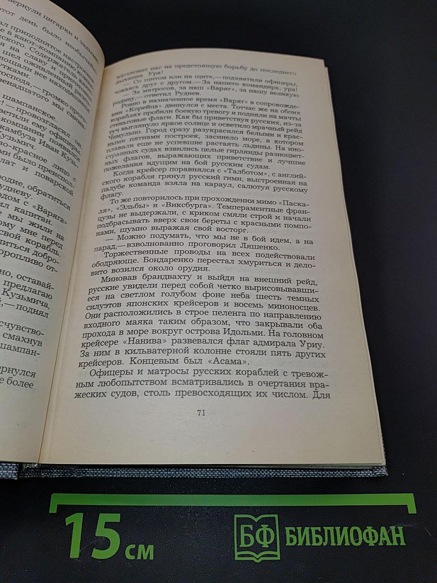 Порт-Артур. Роман в двух книгах. Книга первая
