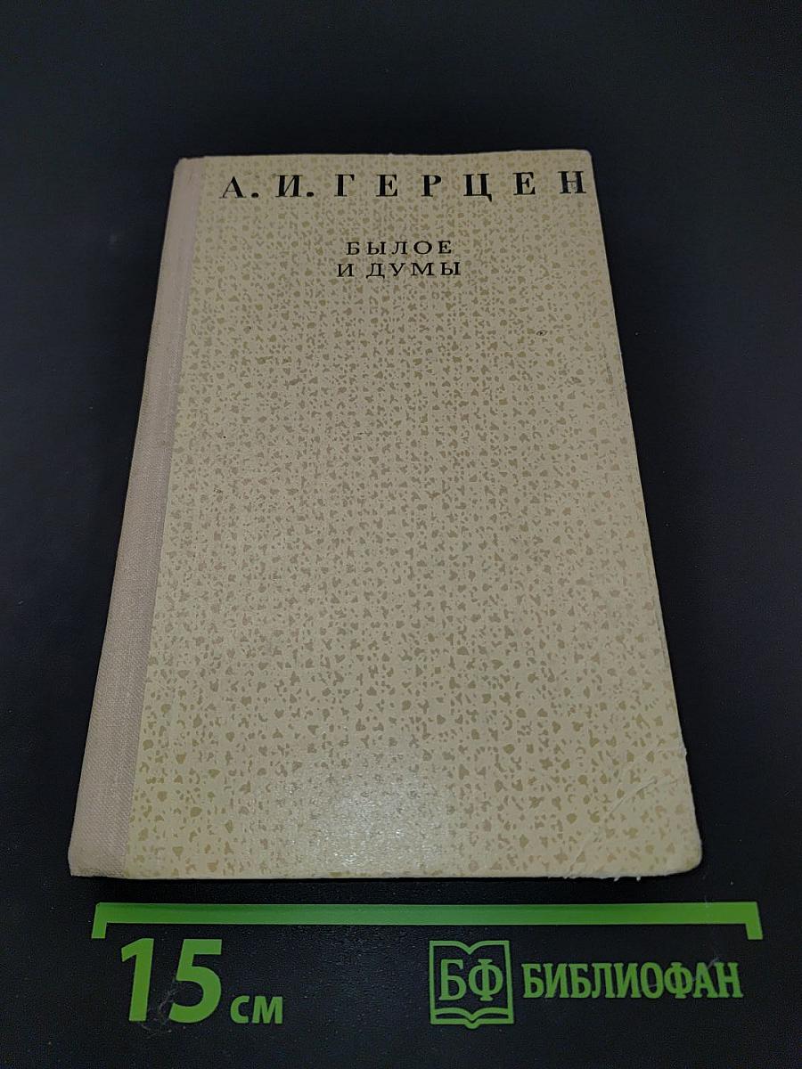 Былое и думы (отрывки)