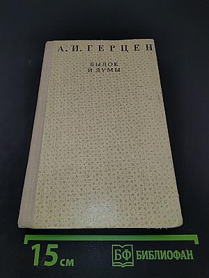 Былое и думы (отрывки)