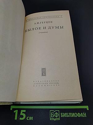 Былое и думы (отрывки)