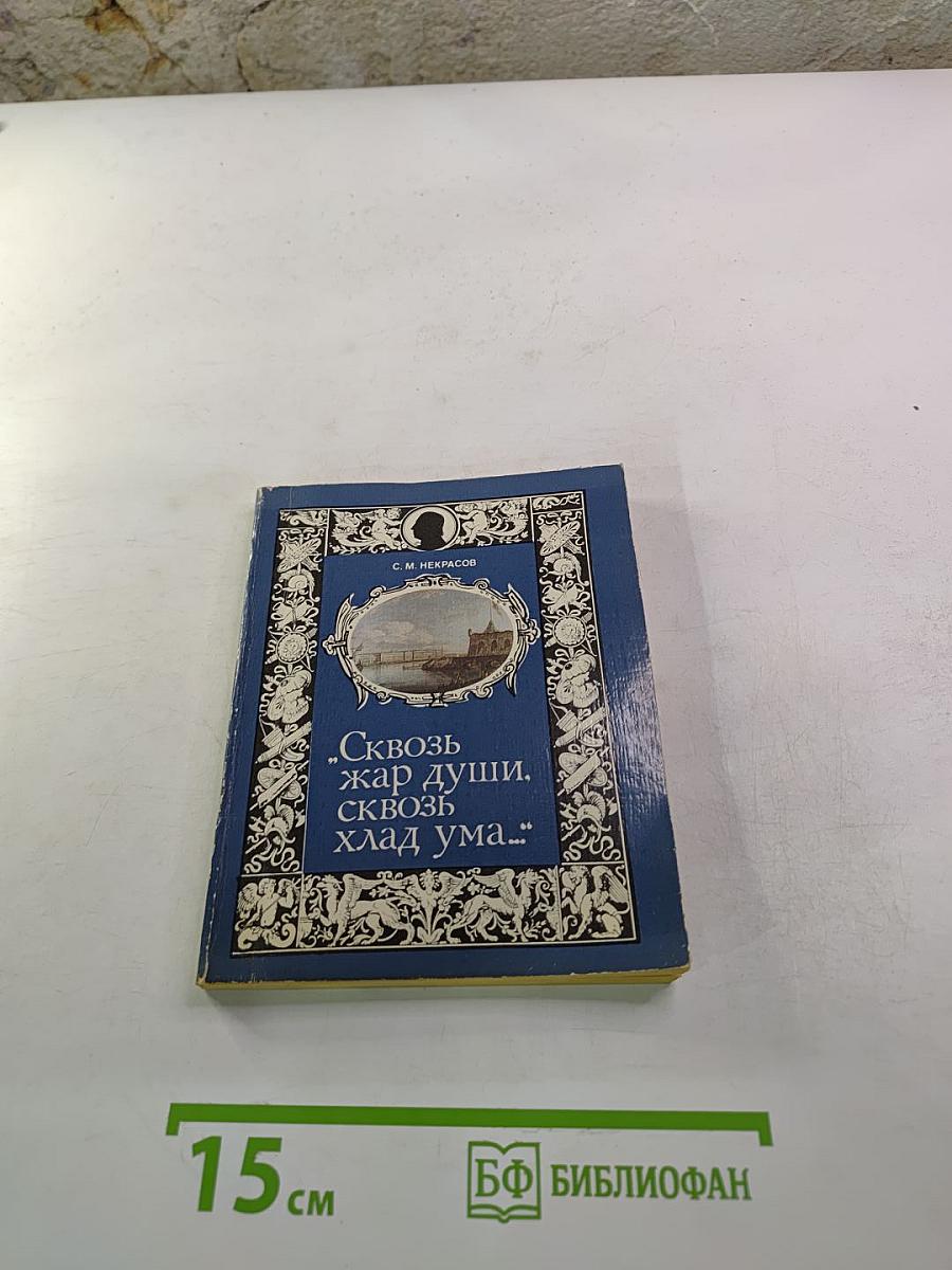 „Сквозь жар души, сквозь хлад ума…“