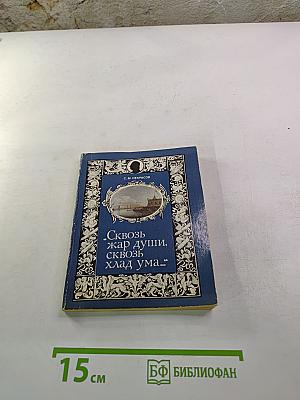 „Сквозь жар души, сквозь хлад ума…“
