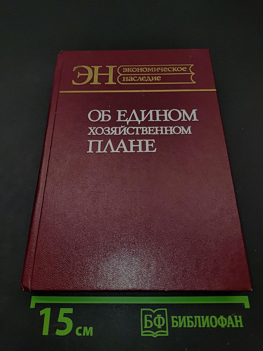 Об едином хозяйственном плане