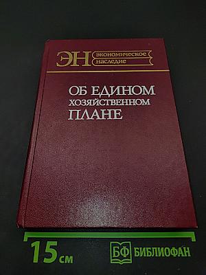 Об едином хозяйственном плане