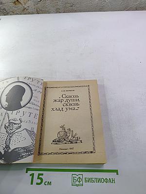 „Сквозь жар души, сквозь хлад ума…“
