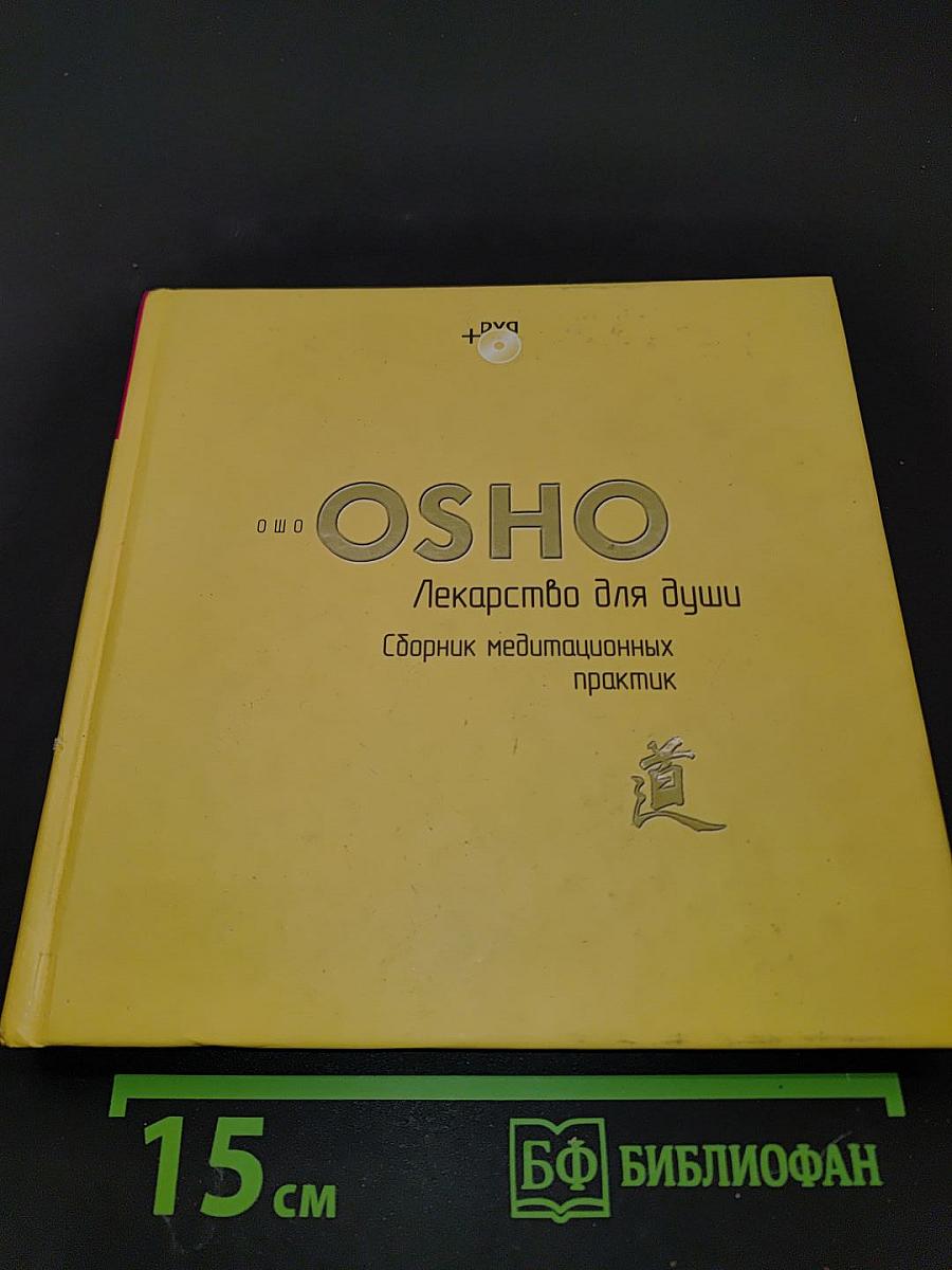 Лекарство для души. Сборник медитационных практик