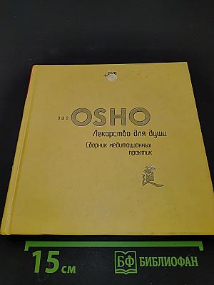 Лекарство для души. Сборник медитационных практик