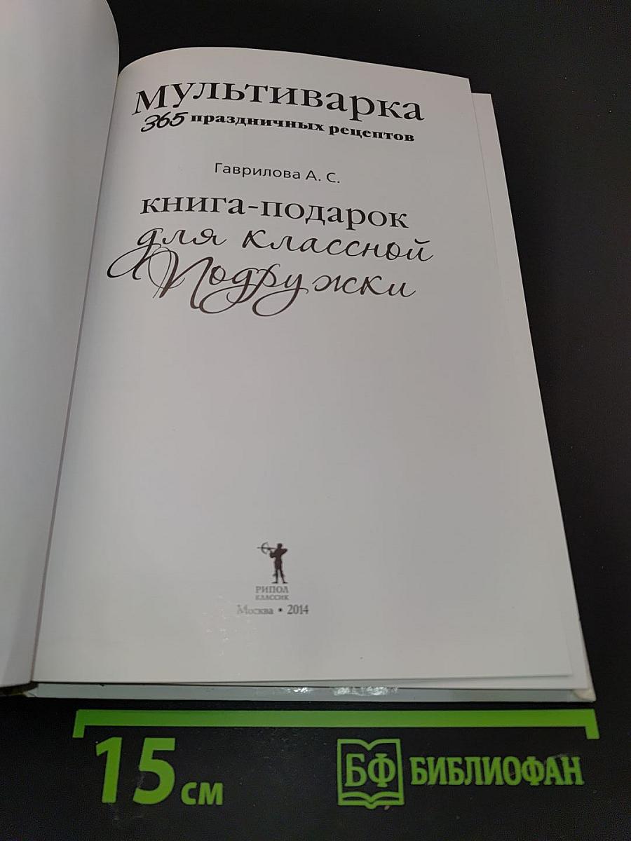 Мультиварка: 365 праздничных рецептов. Книга-подарок для классной подружки