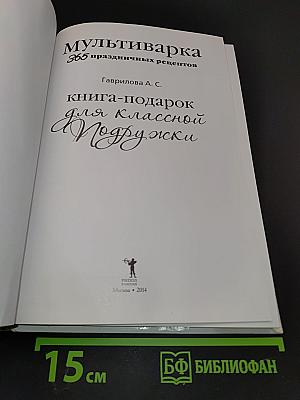 Мультиварка: 365 праздничных рецептов. Книга-подарок для классной подружки