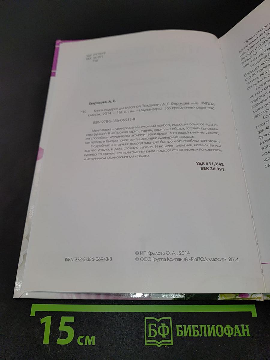 Мультиварка: 365 праздничных рецептов. Книга-подарок для классной подружки