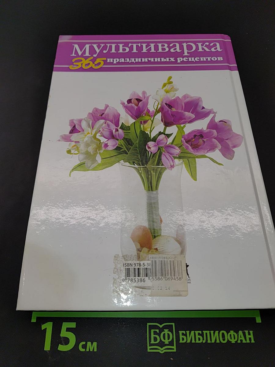 Мультиварка: 365 праздничных рецептов. Книга-подарок для классной подружки