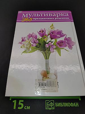 Мультиварка: 365 праздничных рецептов. Книга-подарок для классной подружки