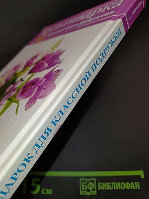 Мультиварка: 365 праздничных рецептов. Книга-подарок для классной подружки