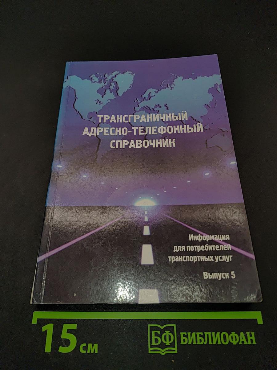 Трансграничный адресно-телефонный справочник