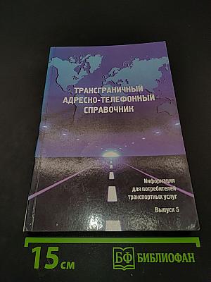 Трансграничный адресно-телефонный справочник