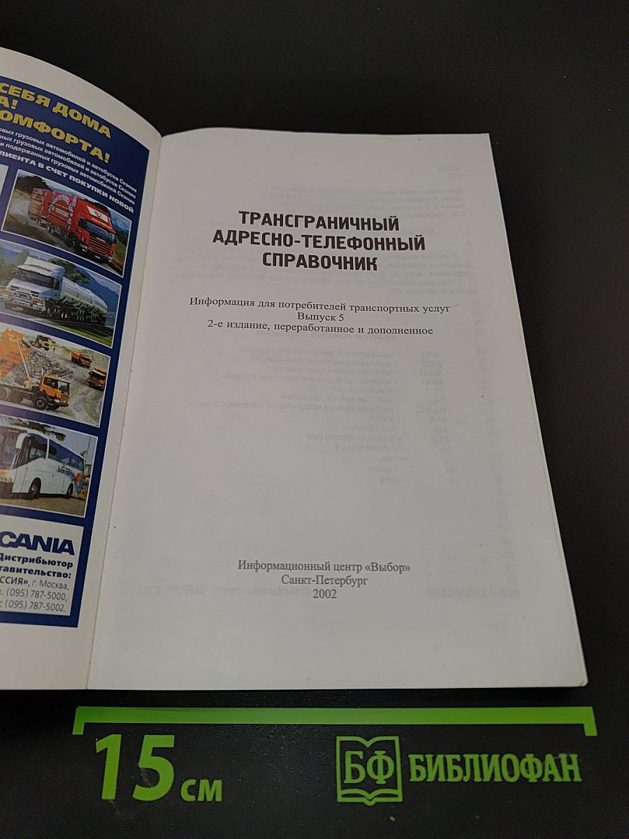Трансграничный адресно-телефонный справочник