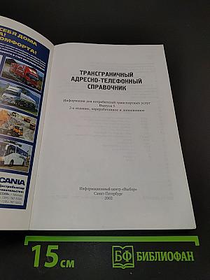 Трансграничный адресно-телефонный справочник