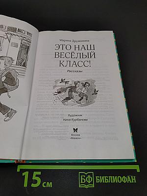 Это наш весёлый класс! Рассказы о школе