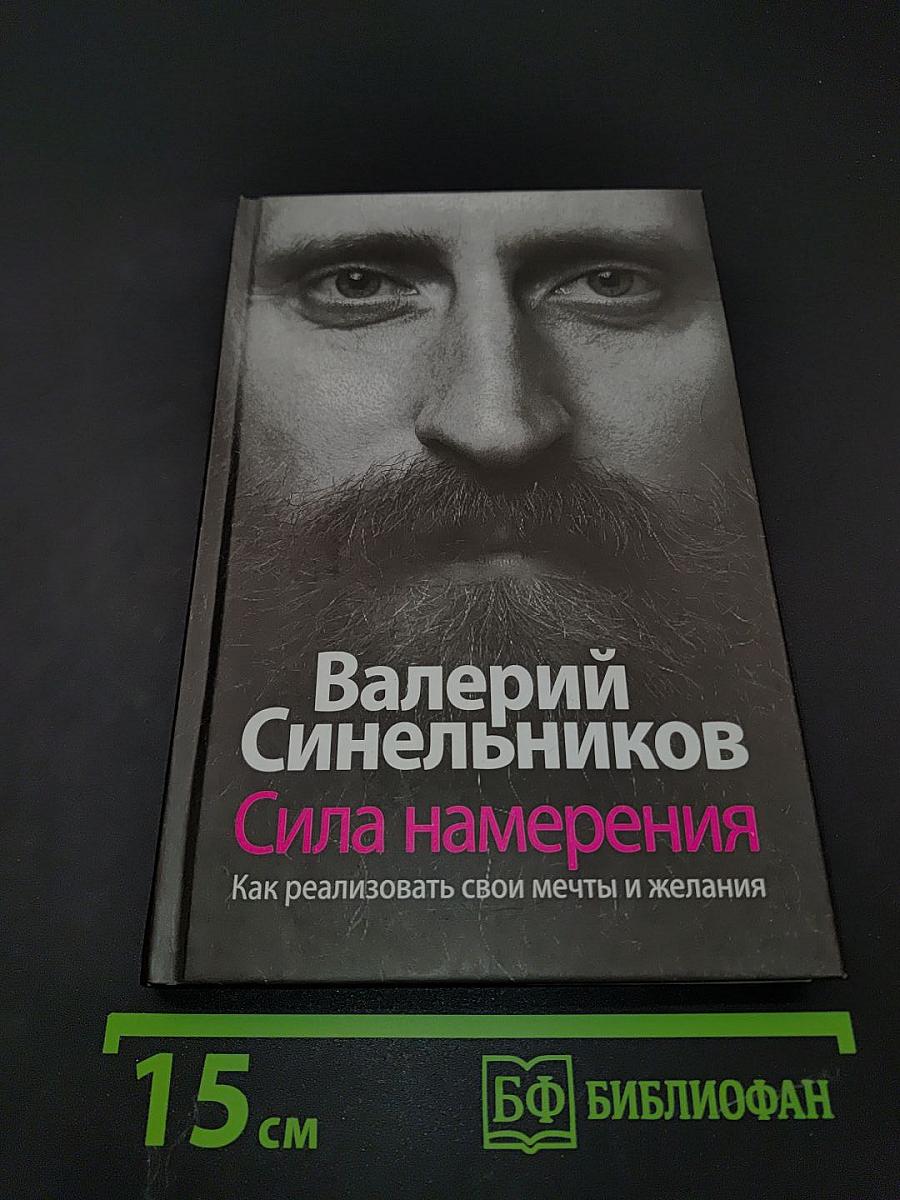 Сила намерения. Как реализовать свои мечты и желания