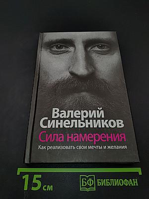 Сила намерения. Как реализовать свои мечты и желания