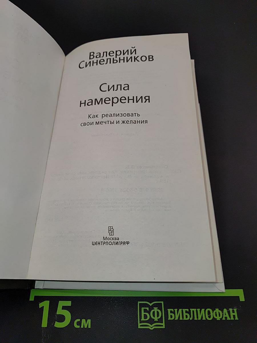 Сила намерения. Как реализовать свои мечты и желания