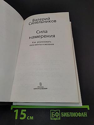 Сила намерения. Как реализовать свои мечты и желания