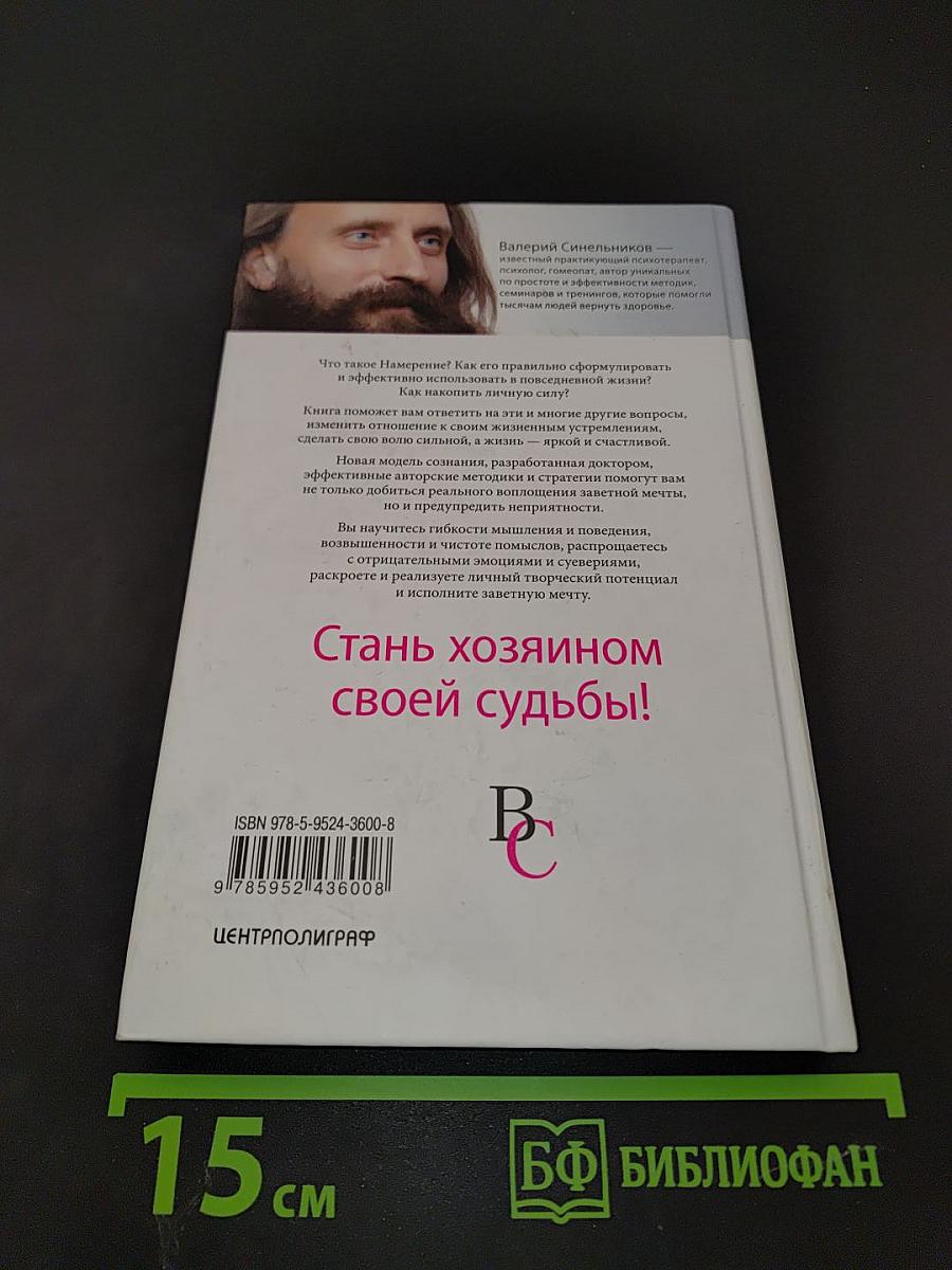 Сила намерения. Как реализовать свои мечты и желания