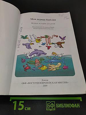 Моя первая Библия. Вечные истории для детей