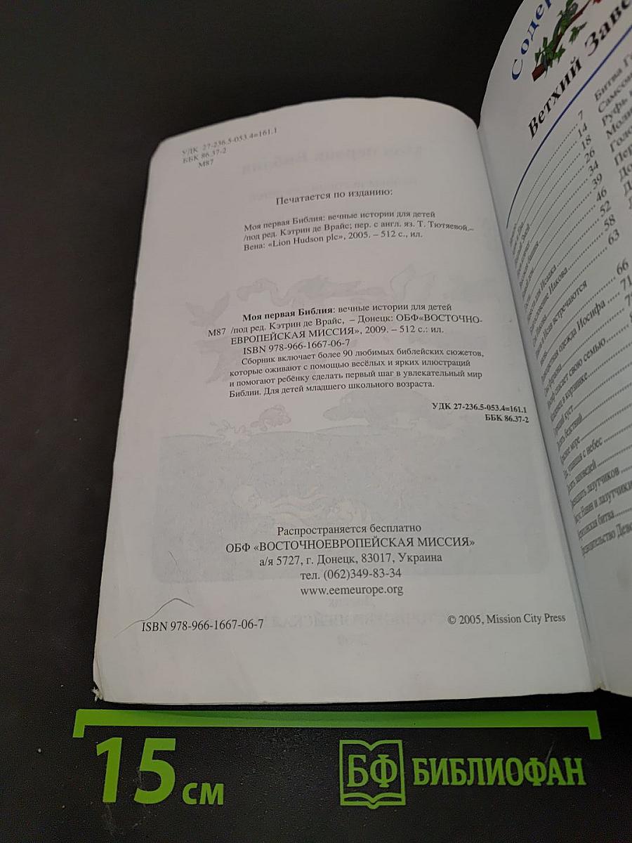 Моя первая Библия. Вечные истории для детей