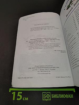 Моя первая Библия. Вечные истории для детей