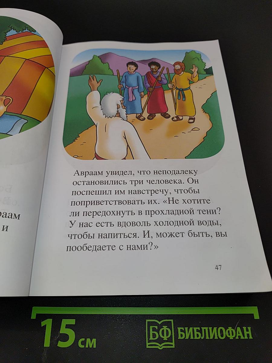 Моя первая Библия. Вечные истории для детей