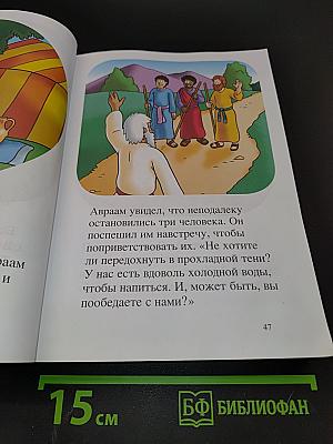 Моя первая Библия. Вечные истории для детей