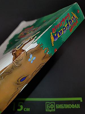 Моя первая Библия. Вечные истории для детей