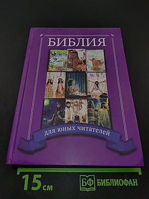 Библия для юных читателей