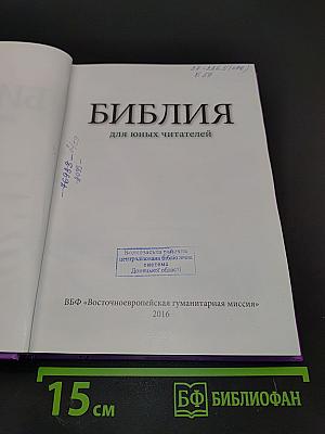 Библия для юных читателей
